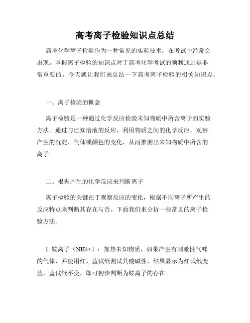 高考离子检验知识点总结