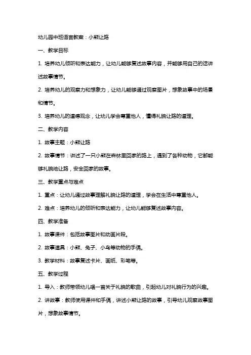 幼儿园中班语言教案：小熊让路