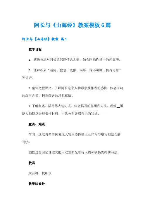 阿长与《山海经》教案模板6篇