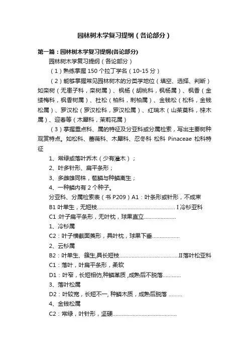 园林树木学复习提纲（各论部分）