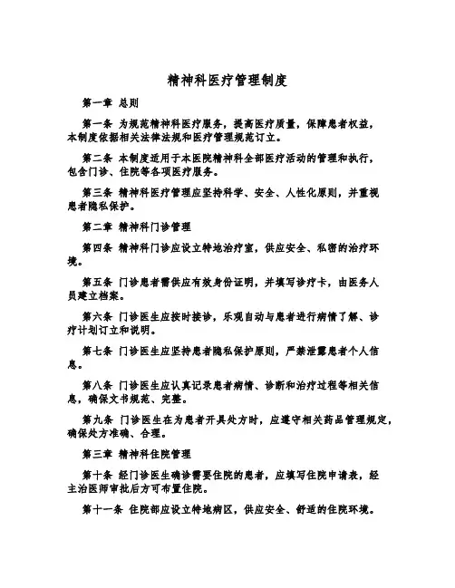 精神科医疗管理制度
