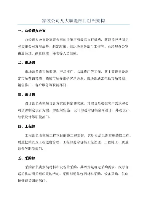 家装公司九大职能部门组织架构