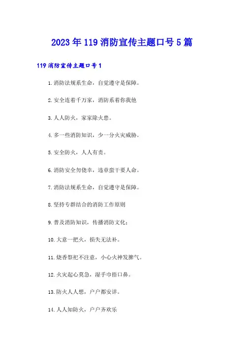 2023年119消防宣传主题口号5篇