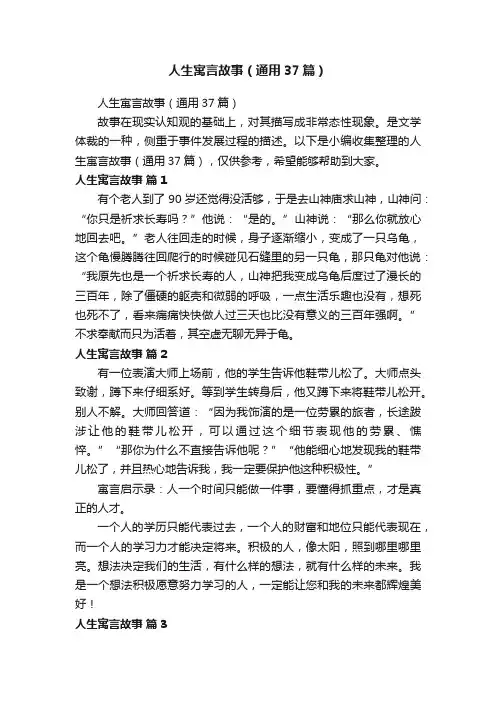 人生寓言故事（通用37篇）