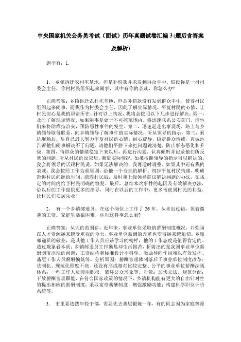 中央国家机关公务员考试(面试)历年真题试卷汇编3(题后含答案及解析)