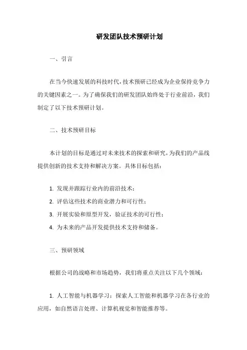 研发团队技术预研计划