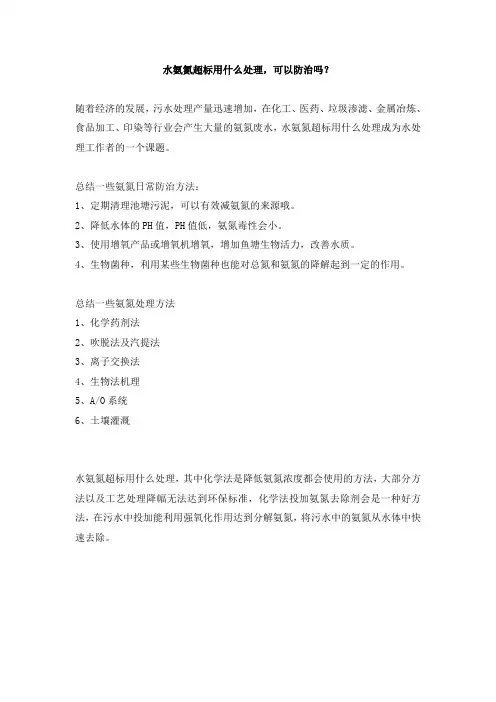 水氨氮超标用什么处理,可以防治吗？