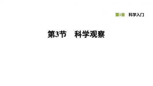 浙教版科学七年级上册1.3 科学观察