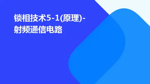 锁相技术5-1(原理)-射频通信电路