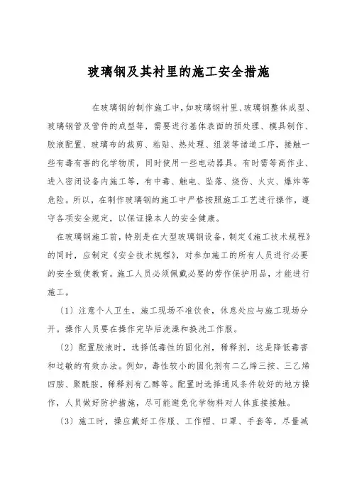 玻璃钢及其衬里的施工安全措施