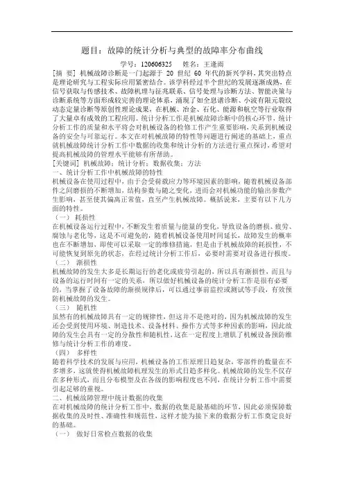故障的统计分析与典型的故障率分布曲线.doc