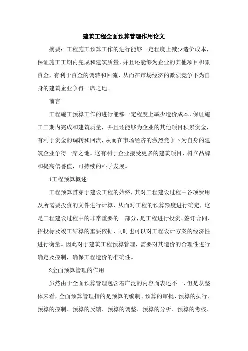 建筑工程全面预算管理作用论文
