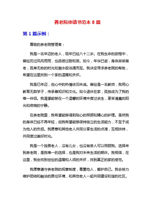 养老院申请书范本8篇