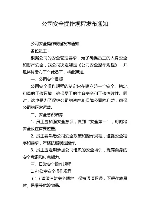 公司安全操作规程发布通知