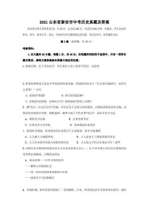 中考_2016山东省泰安市中考历史真题及答案