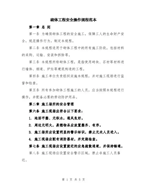 砌体工程安全操作规程范本