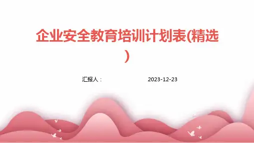 企业安全教育培训计划表(精选)