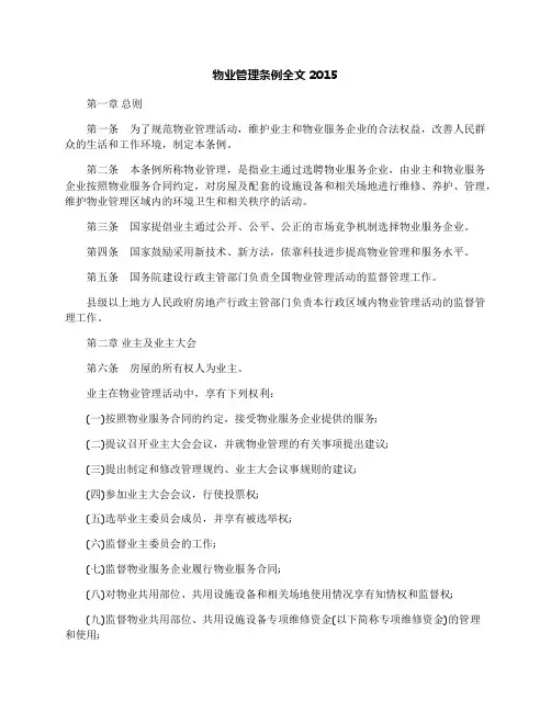 物业管理条例全文2015