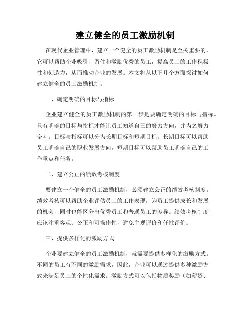 建立健全的员工激励机制
