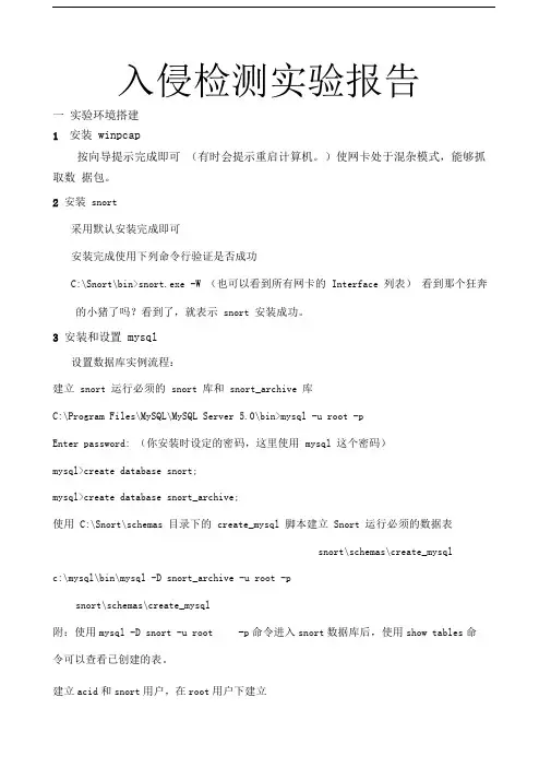 入侵检测实验报告