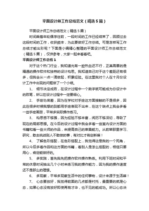 平面设计师工作总结范文（精选5篇）