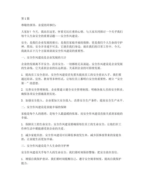 安全作风建设演讲稿(3篇)