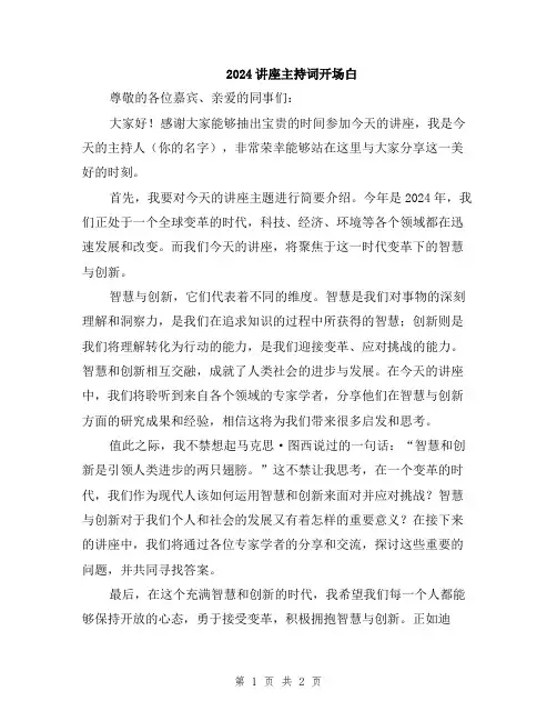 2024讲座主持词开场白