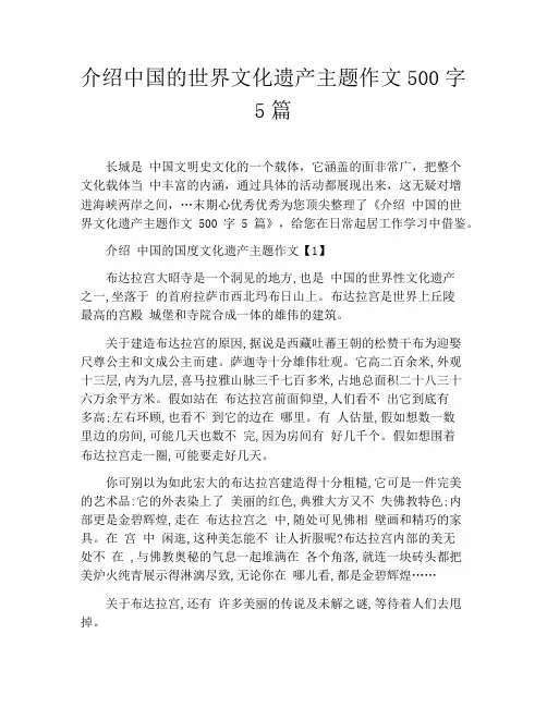 介绍中国的世界文化遗产主题作文500字5篇