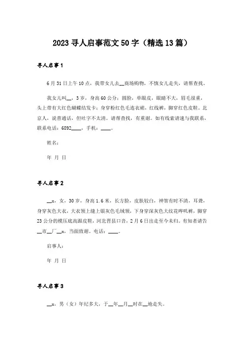 2023寻人启事范文50字(精选13篇)