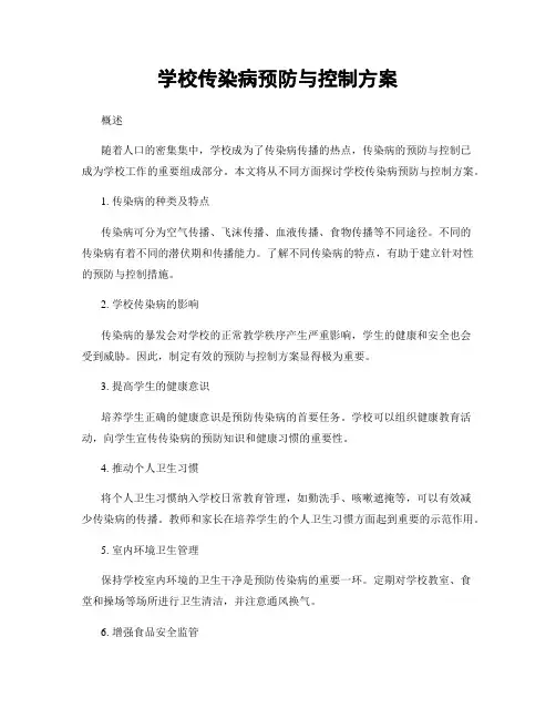 学校传染病预防与控制方案