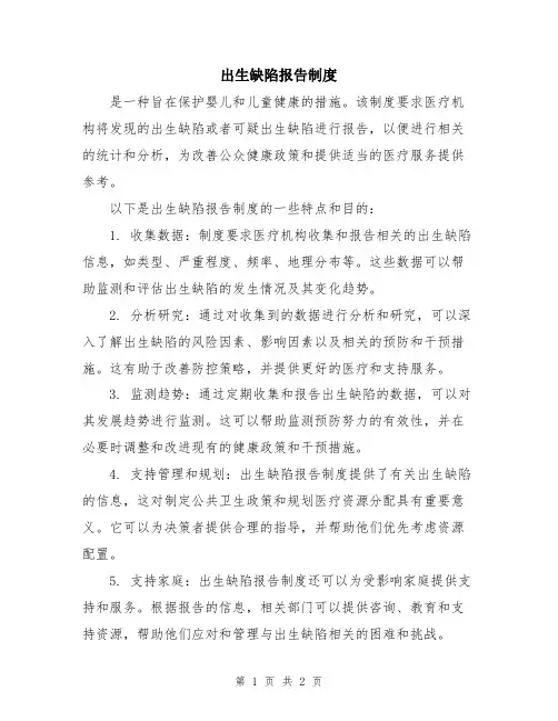 出生缺陷报告制度