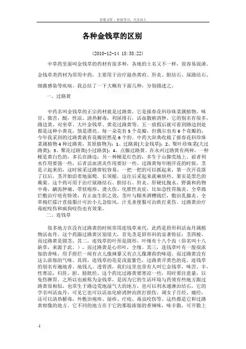 各种金钱草的区别