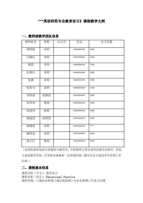 《英语师范专业教育实习》课程教学大纲【模板】