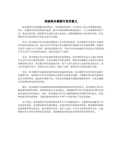 浅谈校本课程开发的意义