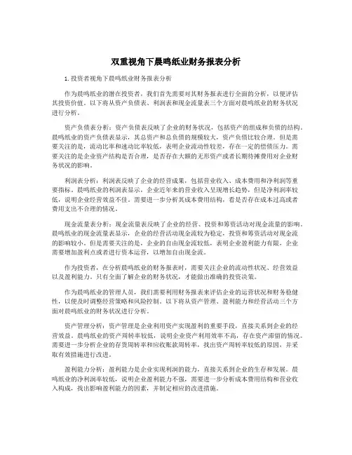 双重视角下晨鸣纸业财务报表分析