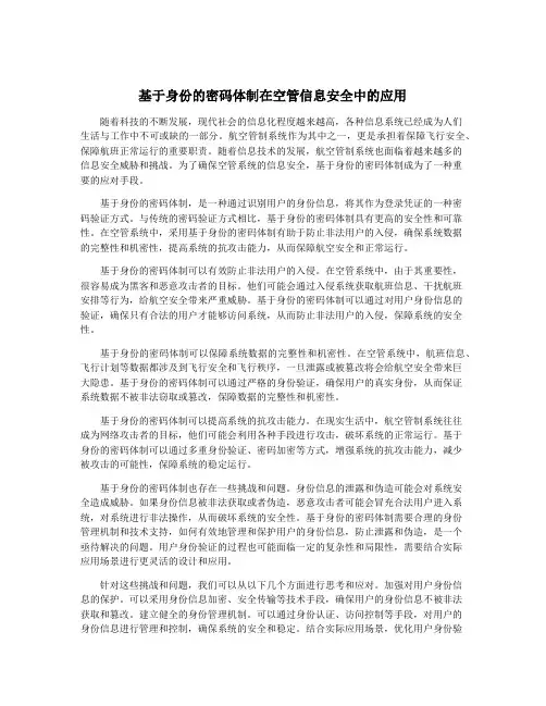 基于身份的密码体制在空管信息安全中的应用