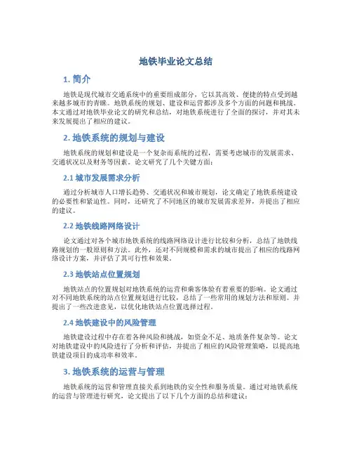 地铁毕业论文总结