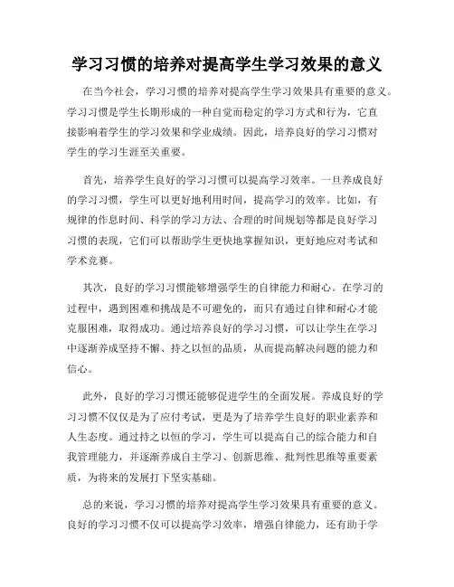 学习习惯的培养对提高学生学习效果的意义