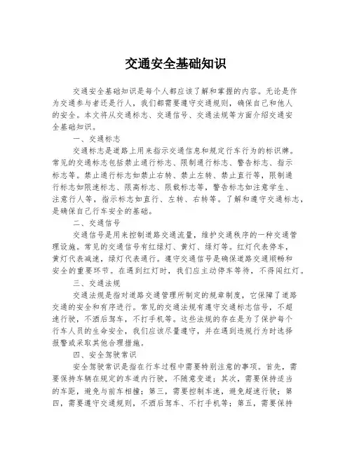 交通安全基础知识