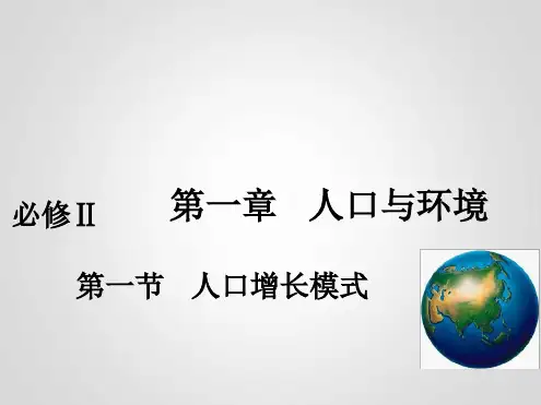 完整版人口增长模式公开课课件