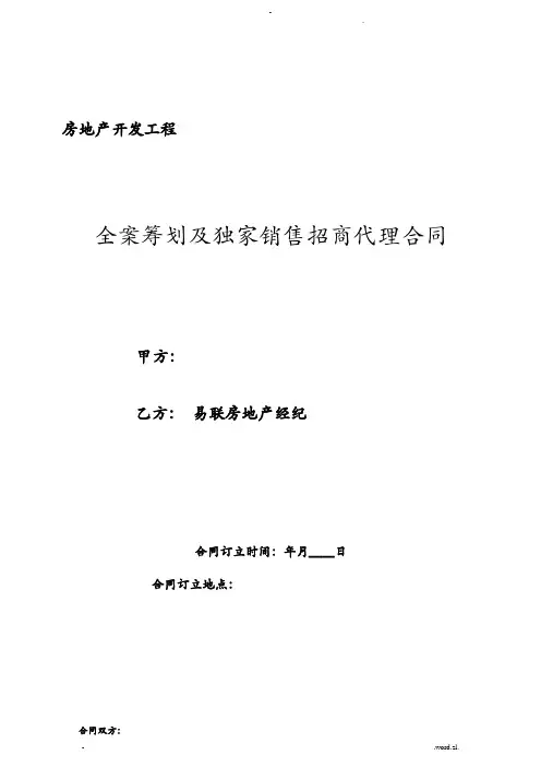 全案策划及独家销售招商代理合同