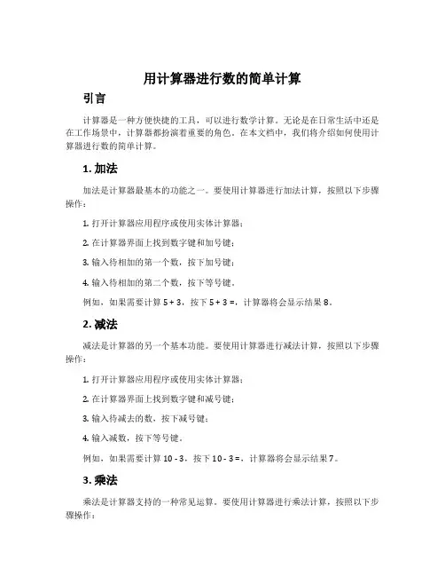 用计算器进行数的简单计算