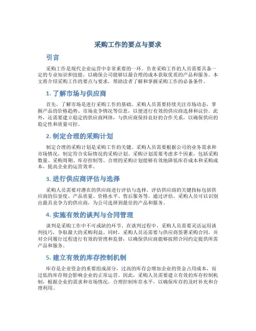 采购工作的要点与要求