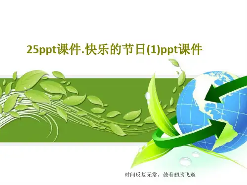 25ppt课件.快乐的节日(1)ppt课件共25页PPT