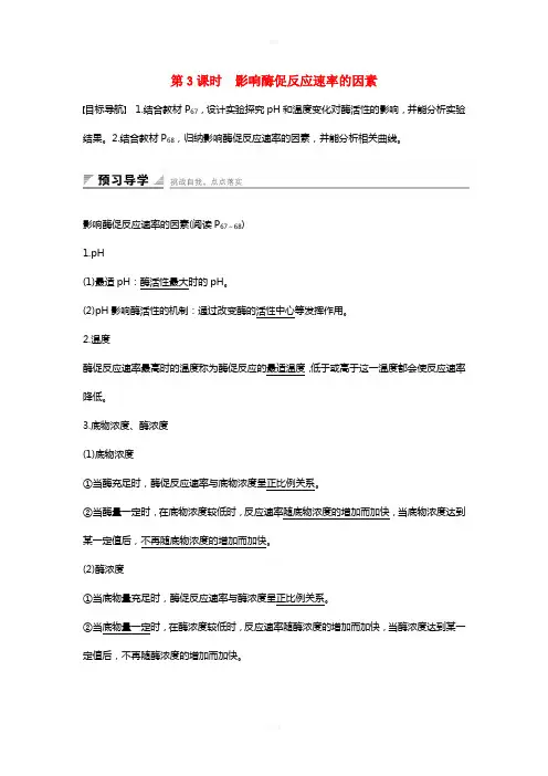 高中生物 第四章 光合作用和细胞呼吸 第一节 光合作用和细胞呼吸(第3课时)影响酶促反应速率的因素练习 苏