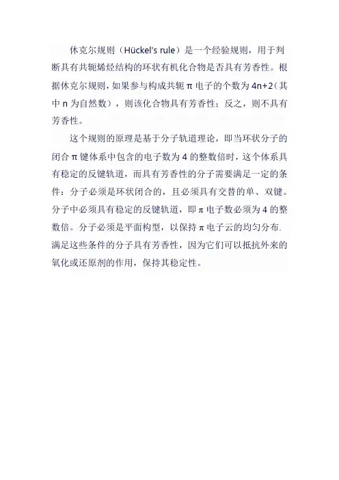 休克尔规则原理