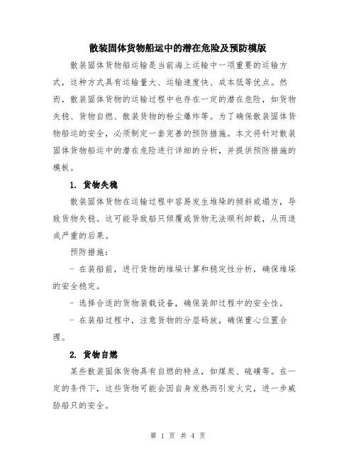 散装固体货物船运中的潜在危险及预防模版