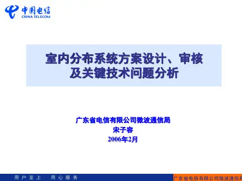 室内分布系统方案的技术审核及案例分析