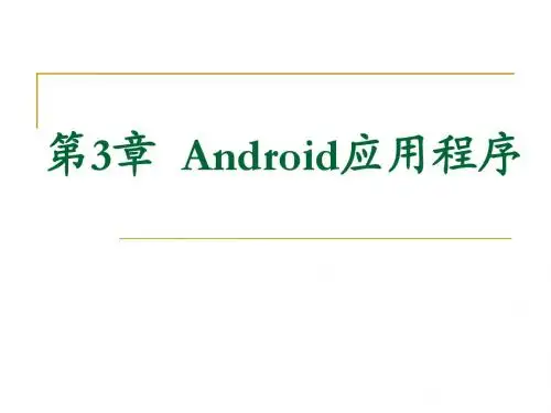 安卓系统Android应用程序开发PPT教材_第3章Android应用程序(14)