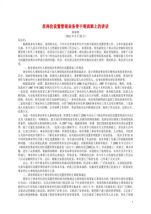 湖南省事业单位岗位设置管理业务骨干培训资料之十二：杨春林同志在岗位设置管理业务骨干培训班上的讲话